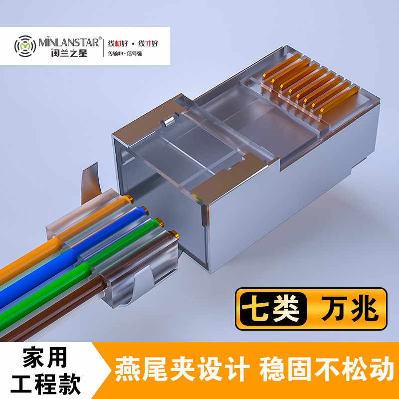 7類屏蔽水晶頭