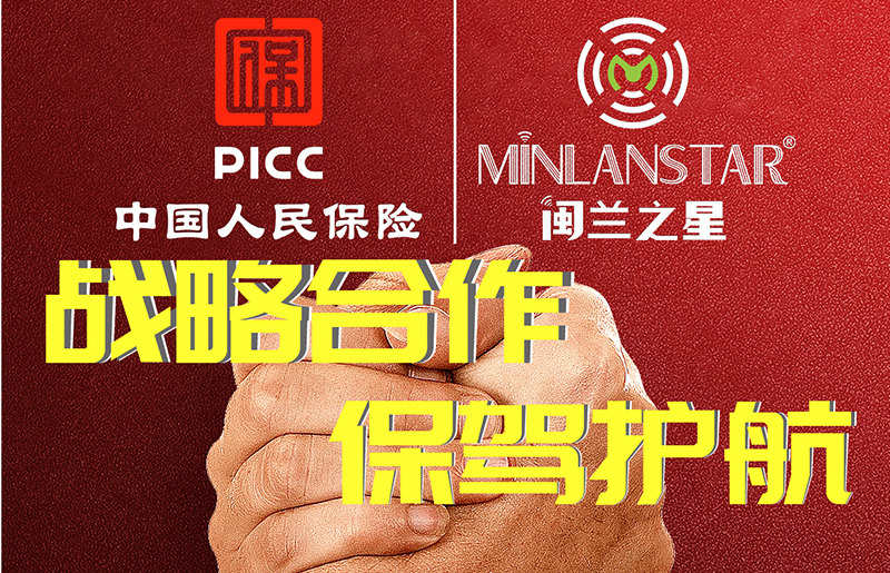 “閩蘭之星”產(chǎn)品榮獲PICC中國人民保險(xiǎn)公司質(zhì)量承保