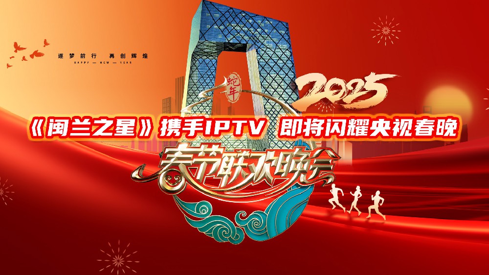 《閩蘭之星》攜手IPTV，即將閃耀央視2025春節(jié)聯(lián)歡晚會(huì)